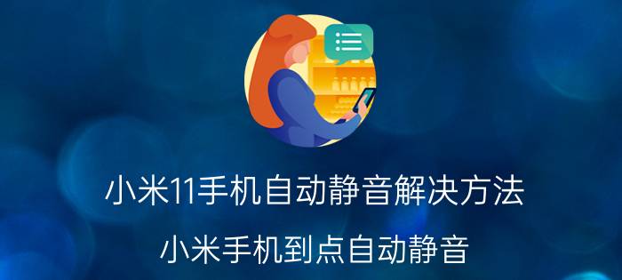 小米11手机自动静音解决方法 小米手机到点自动静音？